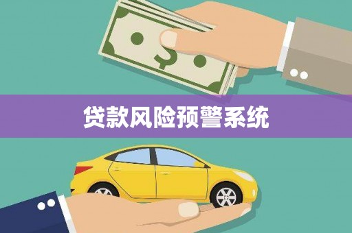 长洲贷款风险预警系统