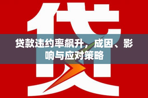 长洲贷款违约率飙升，成因、影响与应对策略