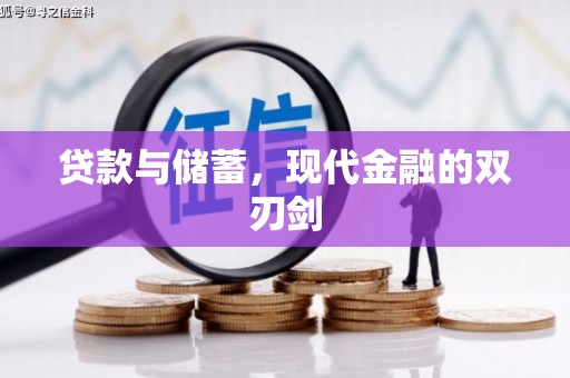 长洲贷款与储蓄，现代金融的双刃剑